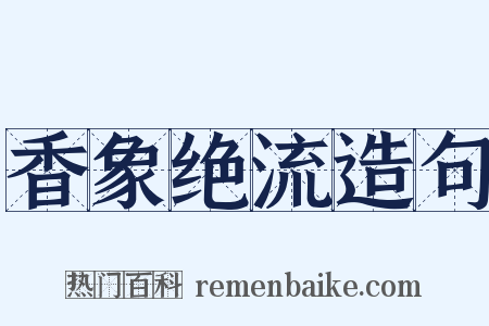 香象绝流造句是什么意思的图片